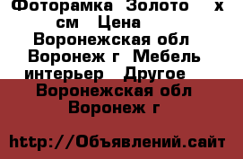 Фоторамка «Золото» 21х30 см › Цена ­ 160 - Воронежская обл., Воронеж г. Мебель, интерьер » Другое   . Воронежская обл.,Воронеж г.